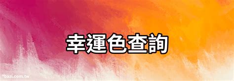 八字幸運色查詢|【幸運色查詢】